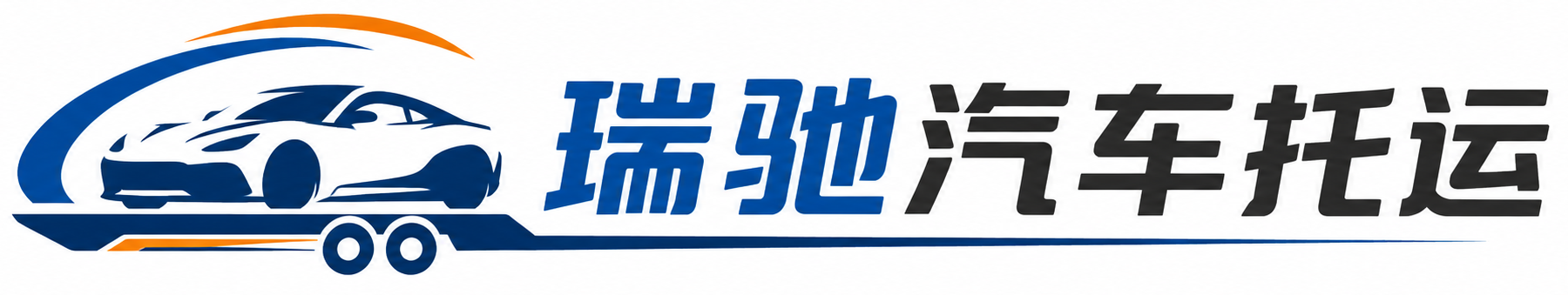 华池县瑞驰｜汽车托运_轿车托运_私家车异地运车_新能源车辆托运